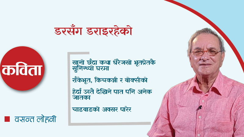 डरसँग डराइरहेको