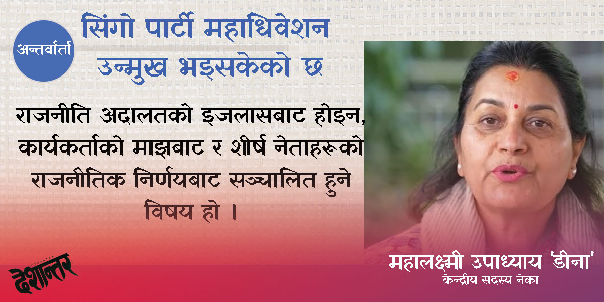 सिंगो पार्टी महाधिवेशन उन्मुख भइसकेको छ