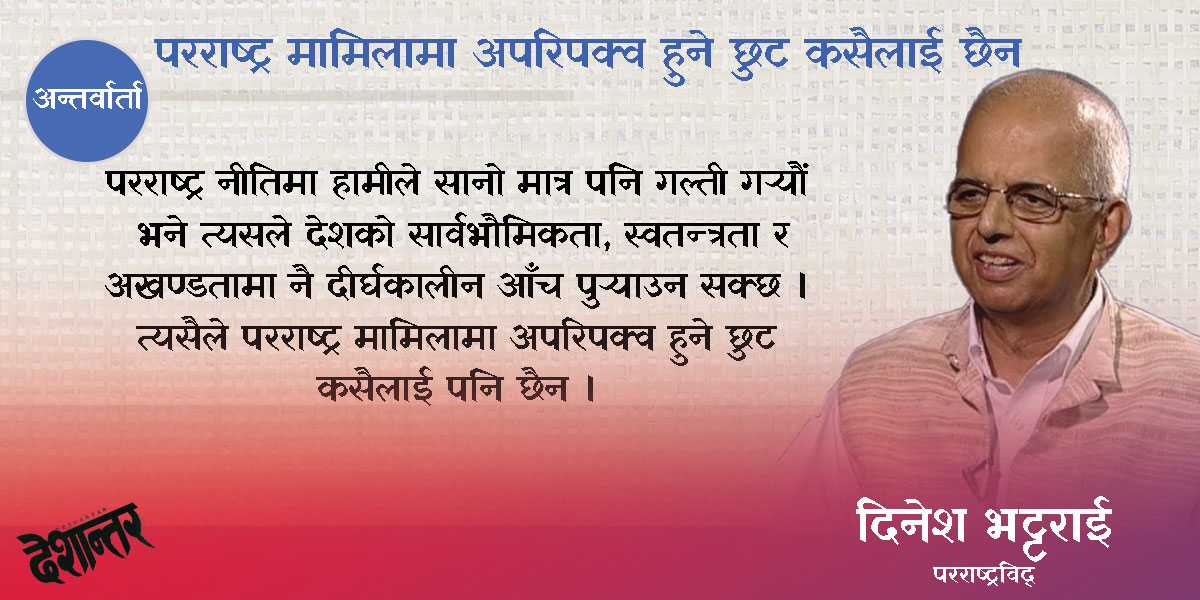 परराष्ट्र मामिलामा अपरिपक्व हुने छुट कसैलाई छैन
