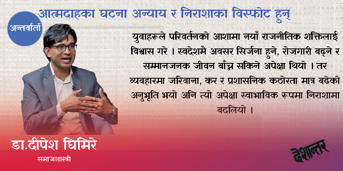 आत्मदाहका घटना अन्याय र निराशाका विस्फोट हुन्