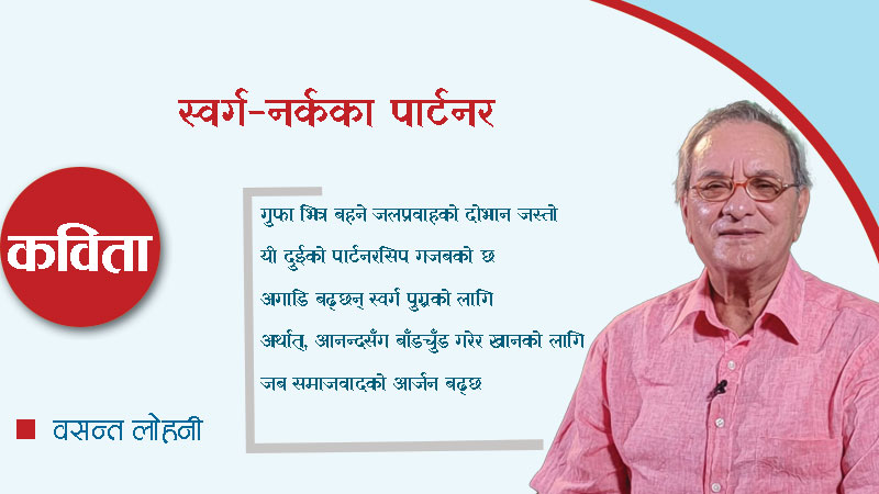 स्वर्ग-नर्कका पार्टनर