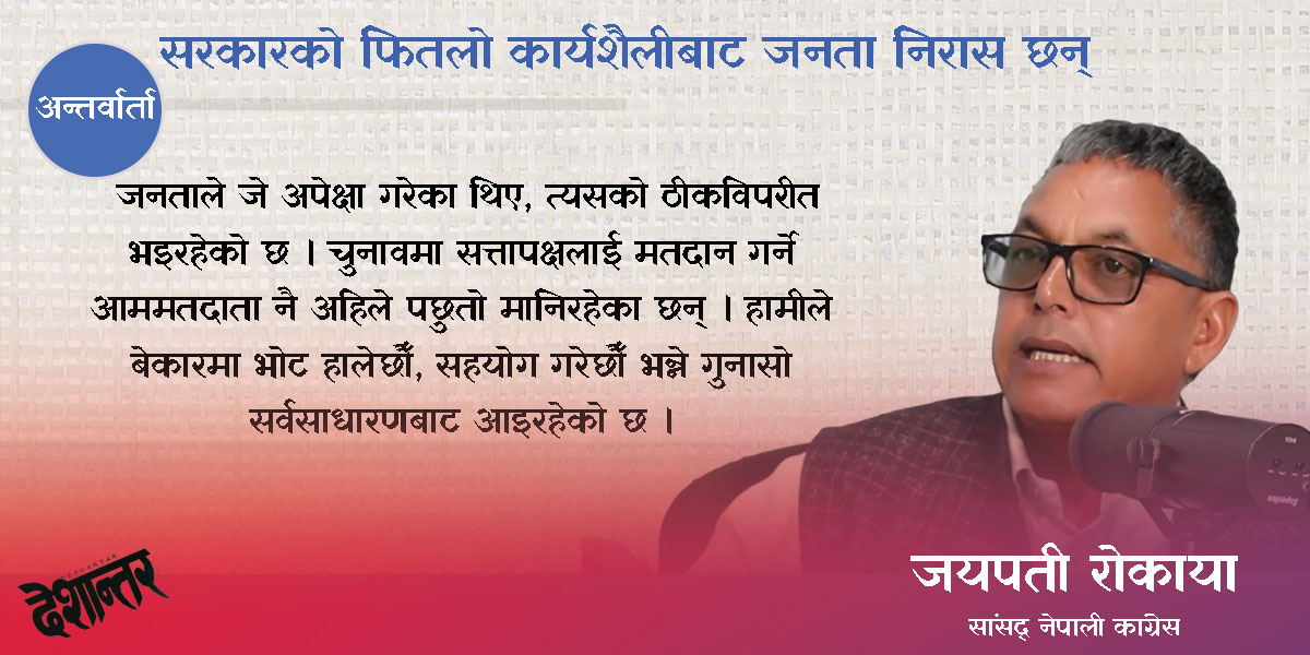 सरकारको फितलो कार्यशैलीबाट जनता निरास छन्