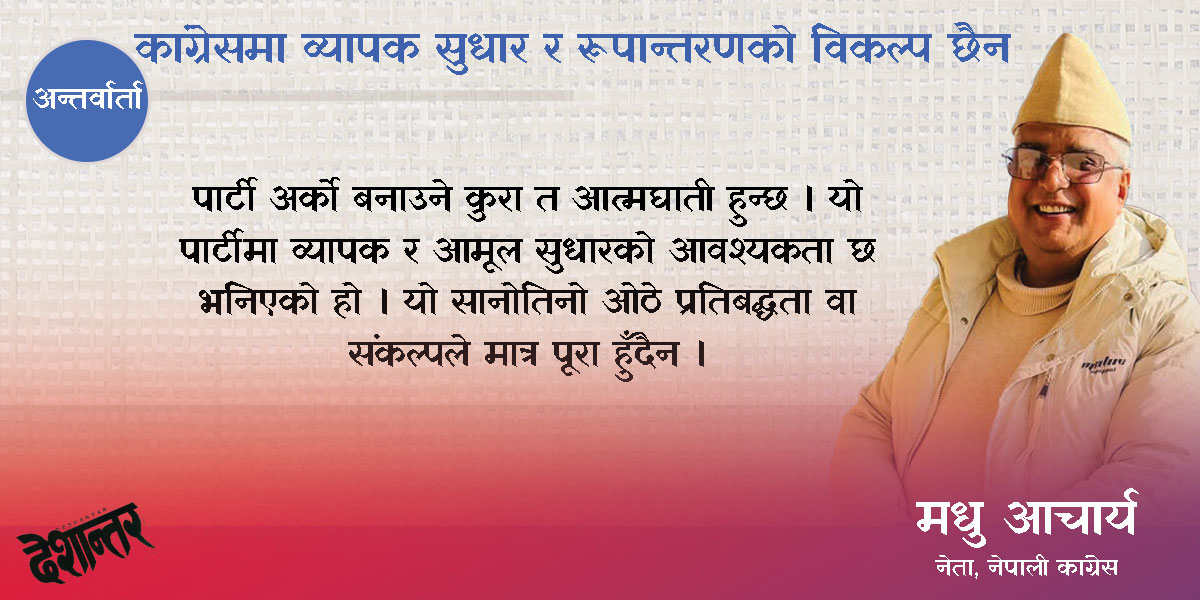 कांग्रेसमा व्यापक सुधार र रूपान्तरणको विकल्प छैन