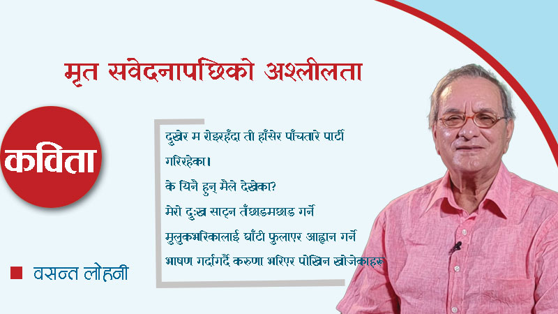 मृत संवेदनापछिको अश्लीलता