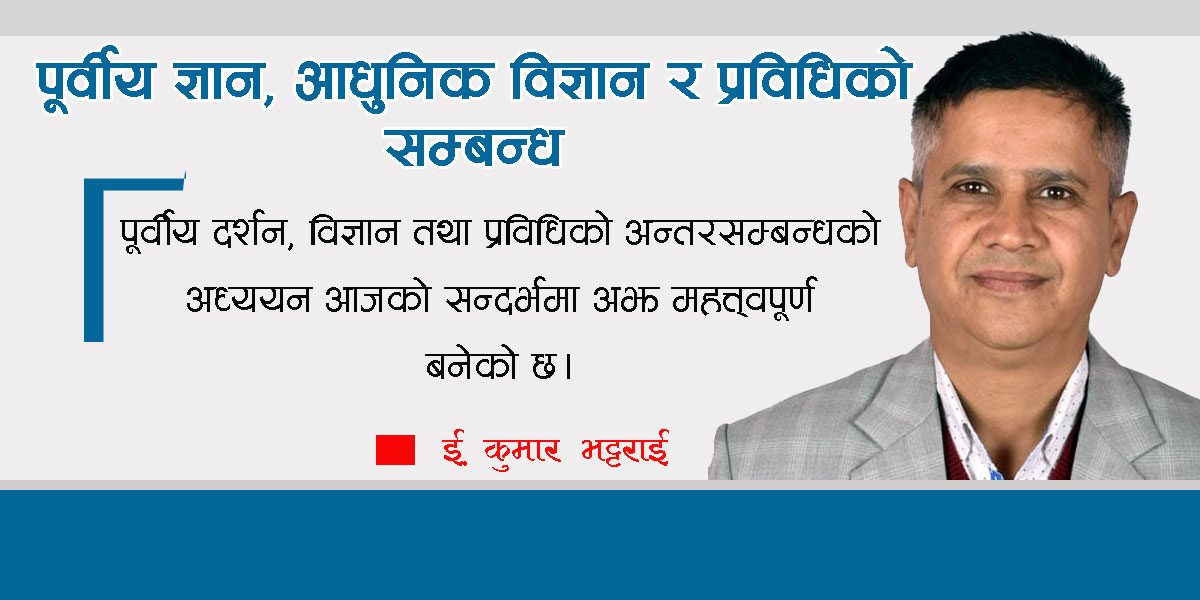 पूर्वीय ज्ञान, आधुनिक विज्ञान र प्रविधिको सम्बन्ध
