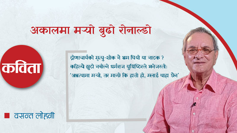 अकालमा मर्‍यो बुढो रोनाल्डो