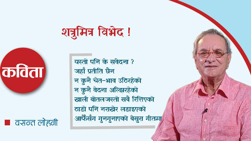 शत्रुमित्र विभेद !