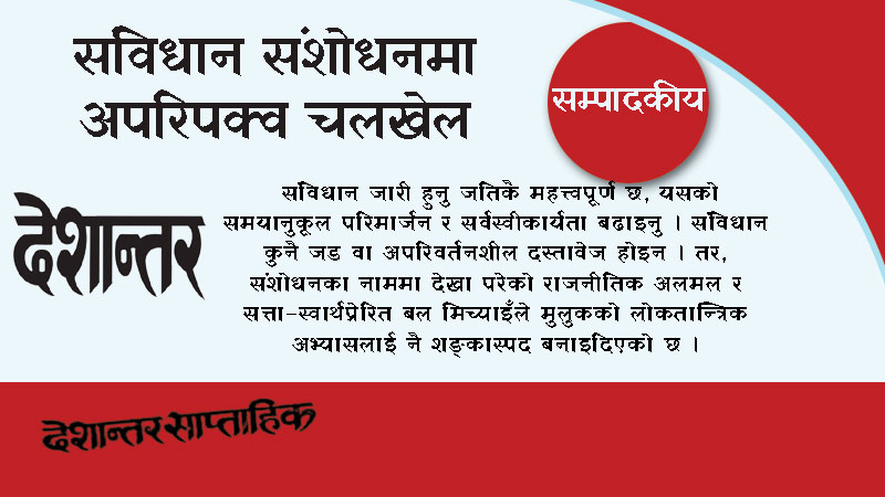 संविधान संशोधनमा अपरिपक्व चलखेल