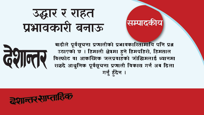 उद्धार र राहत प्रभावकारी बनाऊ