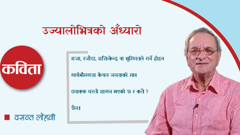 उज्यालोभित्रको अँध्यारो