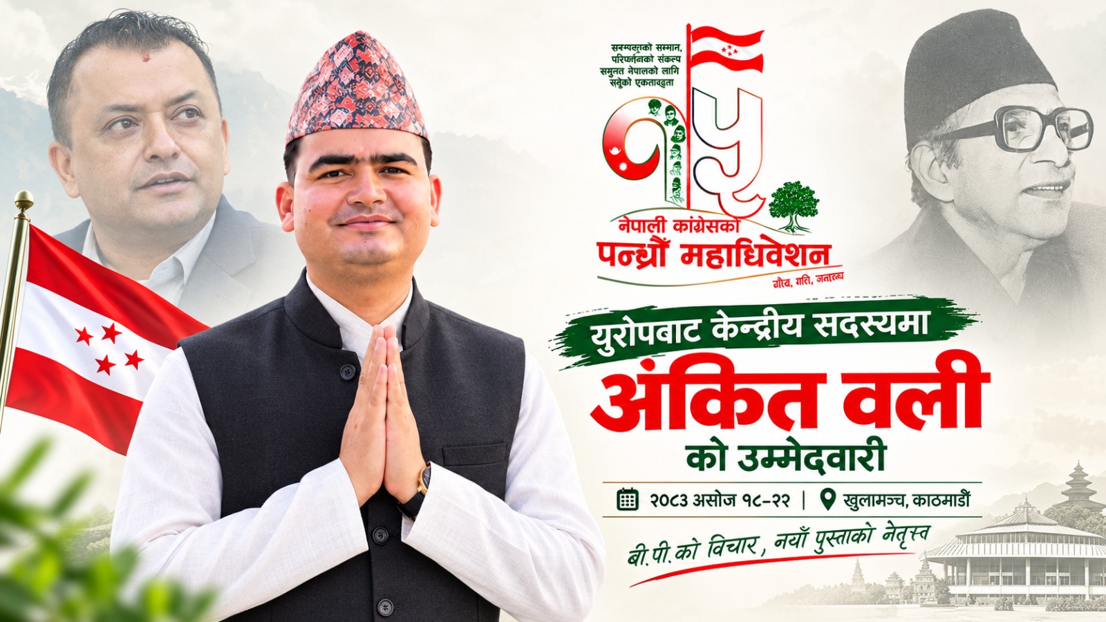 नेविसंघदेखि जनसम्पर्क समिति आयरल्यान्डसम्म: कांग्रेस केन्द्रीय सदस्यमा अंकित वलीको दाबी
