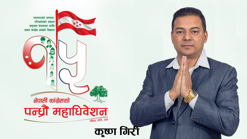 अष्ट्रेलियाका कृष्ण गिरीले केन्द्रीय सदस्यमा उम्मेदवारी दिने