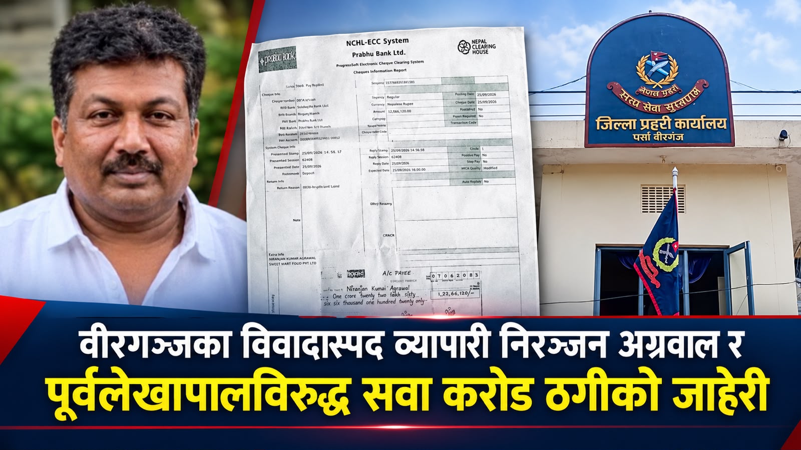 वीरगञ्जका विवादास्पद व्यापारी निरञ्जन अग्रवाल र पूर्वलेखापालविरुद्ध सवा करोड ठगीको जाहेरी