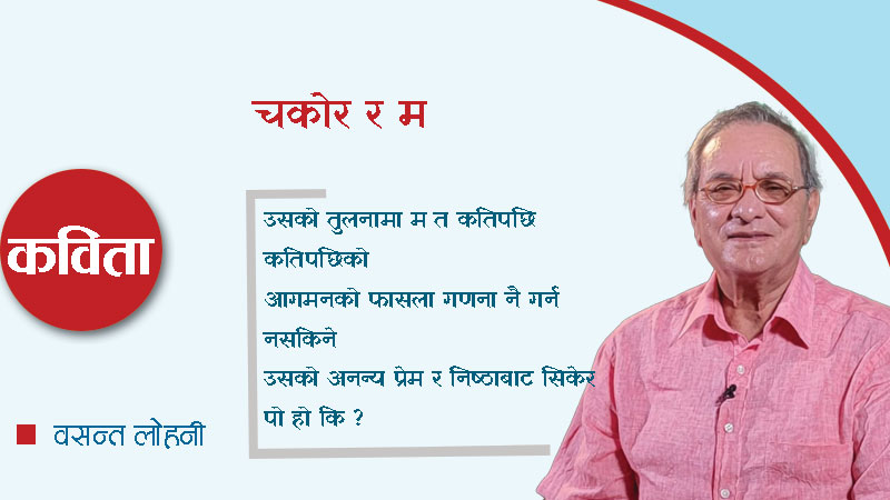 चकोर र म