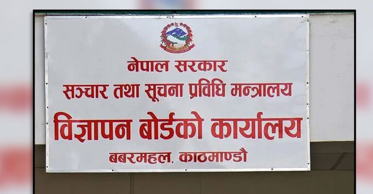 सामाजिक सञ्जालमा भ्रामक विज्ञापन नगर्न विज्ञापन बोर्डको आग्रह