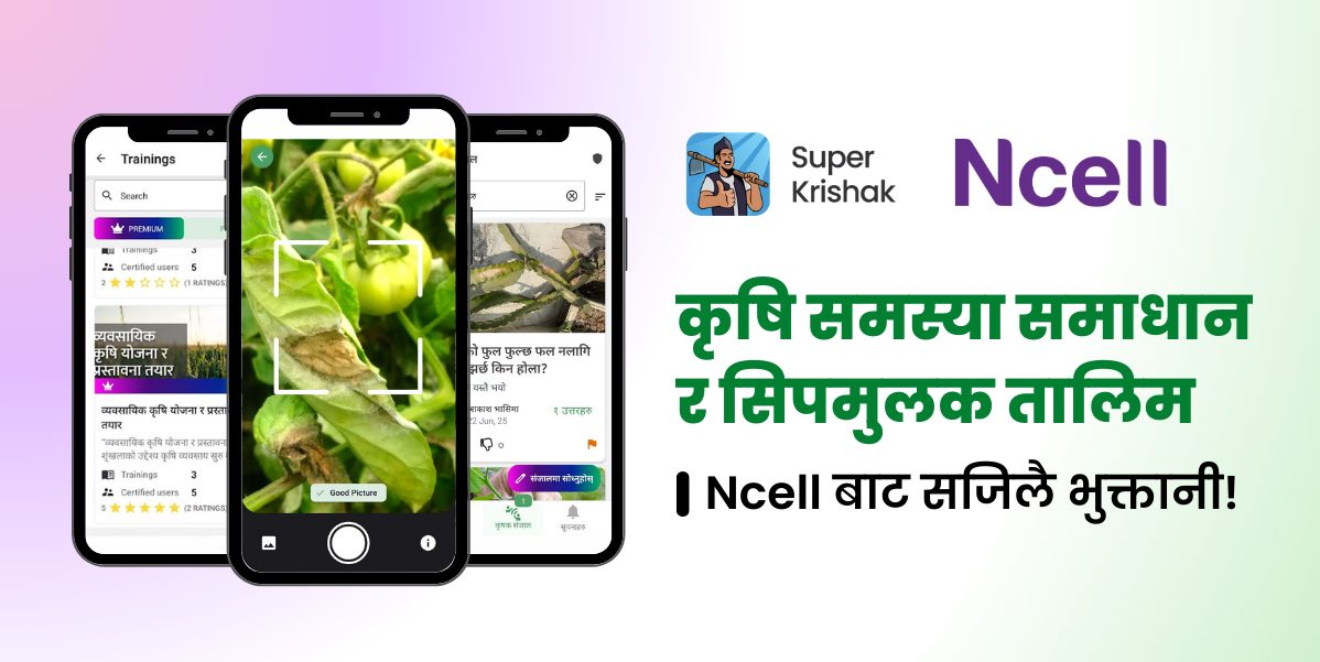 किसानलाई डिजिटल कृषि सेवा दिन एनसेल र सुपर कृषकको सहकार्य