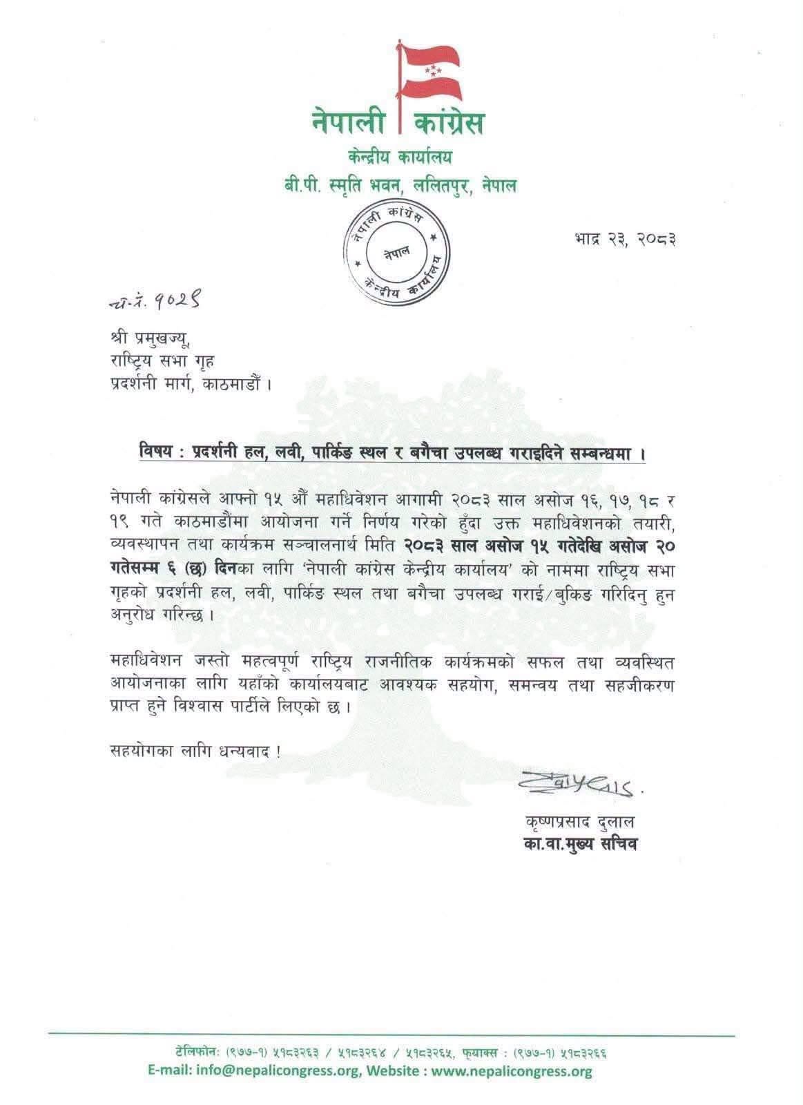 कांग्रेसको महाधिवेशनका लागि असोज १५ देखि २० सम्म भृकुटीमण्डपमा हल, बगैंचा र पार्किङस्थल बुकिङ