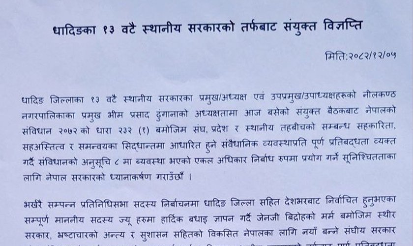सांसदको संविधान विपरीतको निर्देशनको प्रतिवाद गर्ने धादिङका स्थानीय निकायहरुको घोषणा